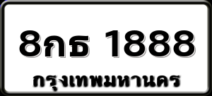 8กธ 1888