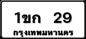 1ขก 29