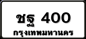 ชฐ 400