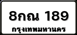 8กณ 189