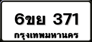 6ขย 371