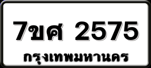 7ขศ 2575