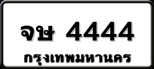 จษ 4444