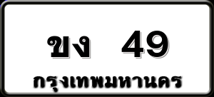 ขง 49