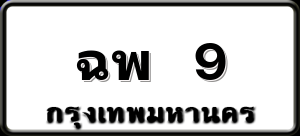 ฉพ 9