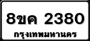 8ขค 2380