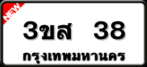3ขส 38