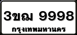 3ขฌ 9998