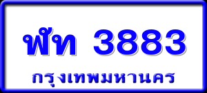 ฬท 3883
