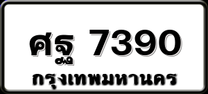 ศฐ 7390