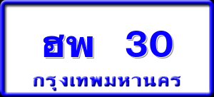 ฮพ 30