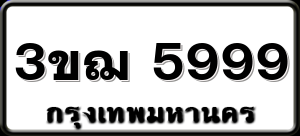 3ขฌ 5999