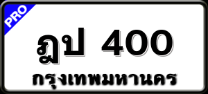 ฎป 400