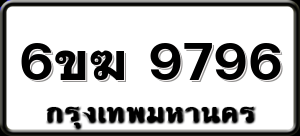 6ขฆ 9796