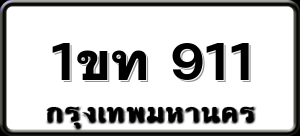 1ขท 911