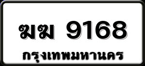 ฆฆ 9168
