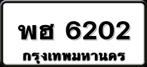 พฮ 6202