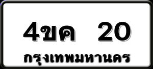 4ขค 20