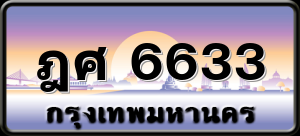 ฎศ 6633