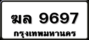 ฆล 9697