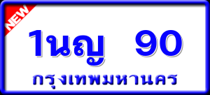 1นญ 90