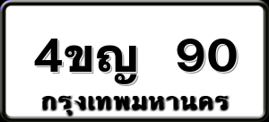 4ขญ 90