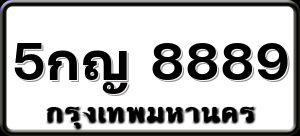 5กญ 8889