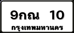 9กณ 10