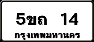 5ขถ 14