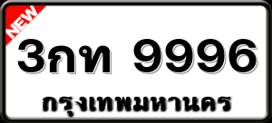 3กท 9996