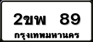 2ขพ 89