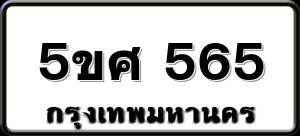 5ขศ 565
