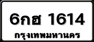 6กฮ 1614