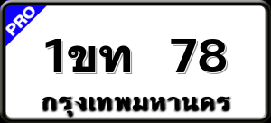 1ขท 78