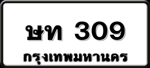 ษท 309