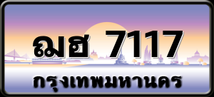 ฌฮ 7117
