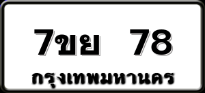 7ขย 78