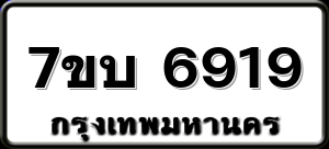 7ขบ 6919