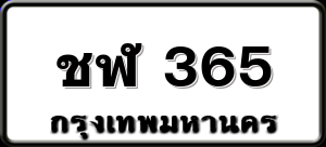 ชฬ 365