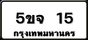 5ขจ 15