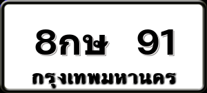 8กษ 91