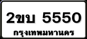 2ขบ 5550