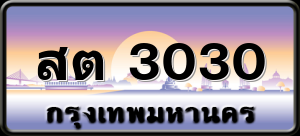 สต 3030