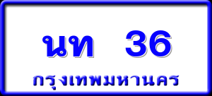นท 36