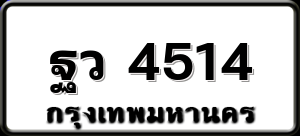 ฐว 4514