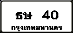 ธษ 40