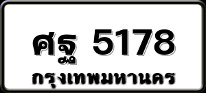 ศฐ 5178