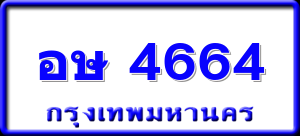 อษ 4664