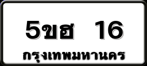 5ขฮ 16