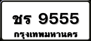 ชร 9555